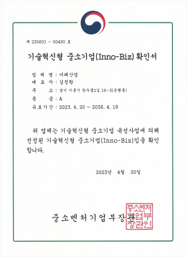기술혁신형 중소기업 확인서