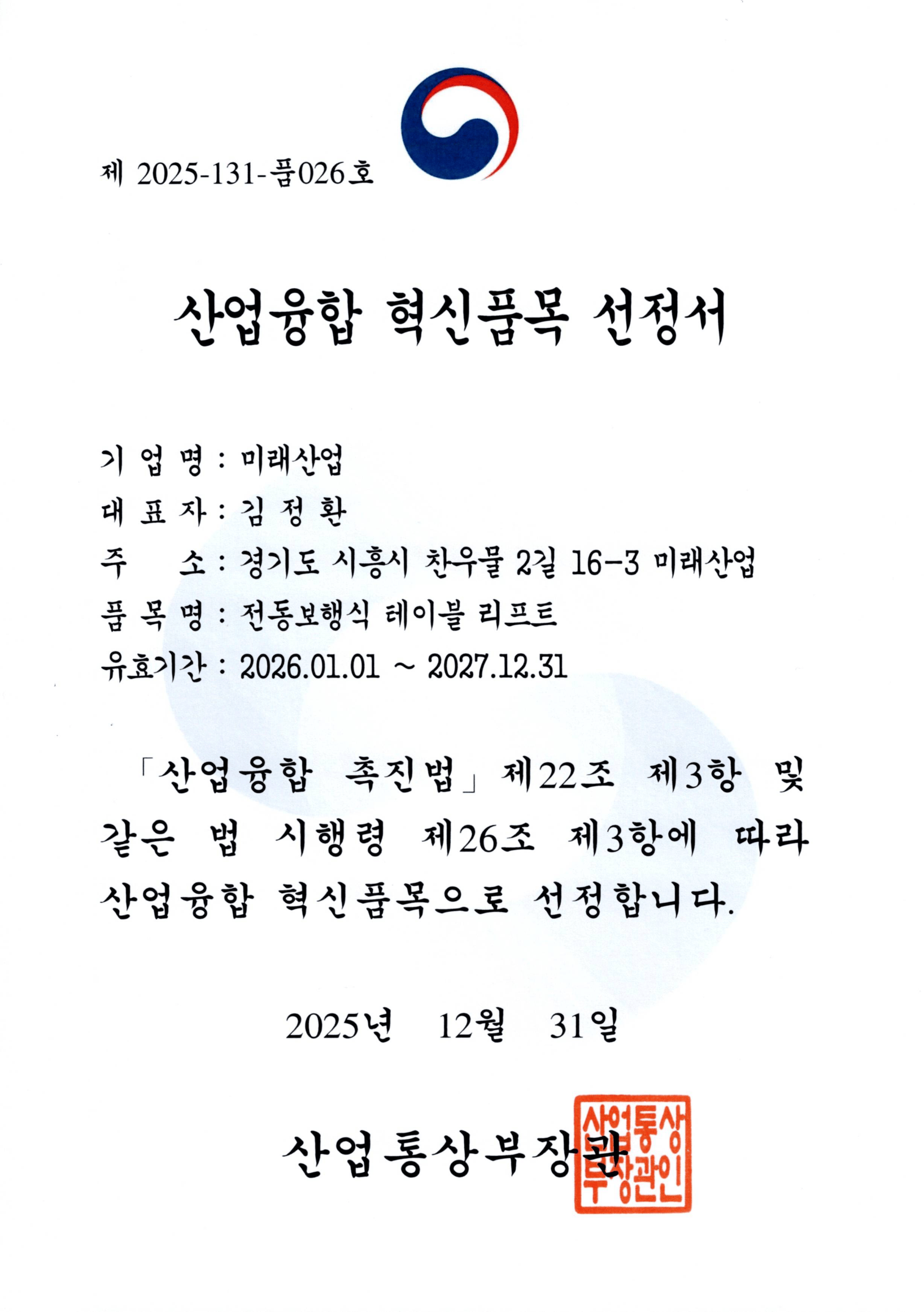 산업융합 혁신품목 선정서